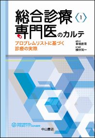 総合診療専門医シリーズ　総合診療専門医のカルテ－プロブレムリストに基づく診療の実際