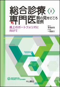 総合診療専門医シリーズ　総合診療専門医 腕の見せどころ症例　最上のポートフォリオに向けて