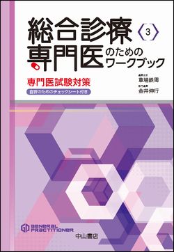 総合診療専門医シリーズ　総合診療専門医のためのワークブック