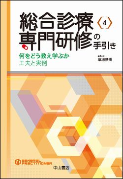 総合診療専門医シリーズ　総合診療専門研修の手引き　何をどう教え学ぶか 工夫と実例