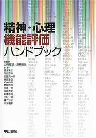 精神・心理機能評価ハンドブック