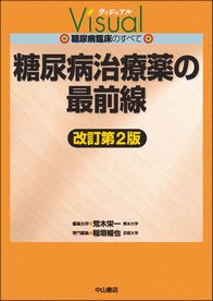 ヴィジュアル糖尿病臨床のすべて　糖尿病治療薬の最前線　改訂第2版