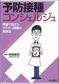 予防接種コンシェルジュ　現場で役立つワクチン接種の実践法