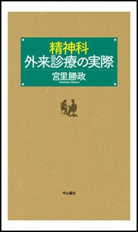 精神科外来診療の実際