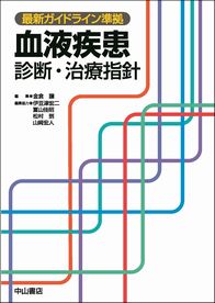 最新ガイドライン準拠　血液疾患　診断・治療指針