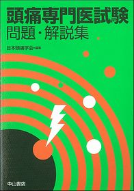 頭痛専門医試験 問題・解説集