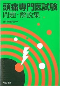 頭痛専門医試験　問題・解説集