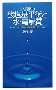 Ｄｒ．須藤の酸塩基平衡と水・電解質