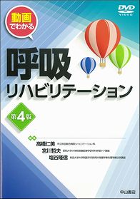 動画でわかる呼吸リハビリテーション 第4版