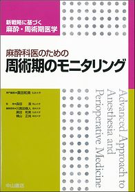 麻酔科医のための周術期のモニタリング