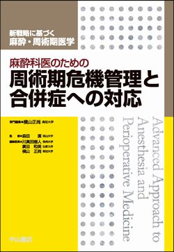 新戦略に基づく麻酔・周術期医学 | 株式会社中山書店