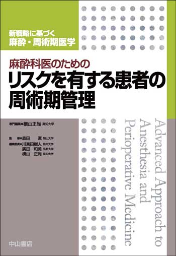 麻酔科医のためのリスクを有する患者の周術期管理