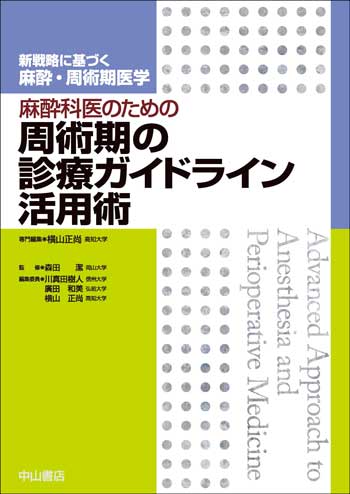 新戦略に基づく麻酔・周術期医学 | 株式会社中山書店