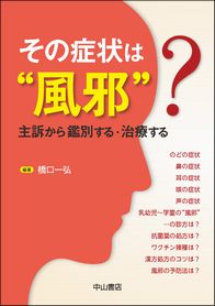 その症状は゛風邪゛？－主訴から鑑別する・治療する