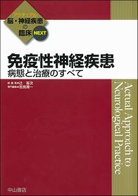 アクチュアル 脳・神経疾患の臨床 NEXT 免疫性神経疾患-病態と治療のすべて