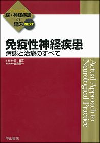 アクチュアル　脳・神経疾患の臨床　NEXT　免疫性神経疾患－病態と治療のすべて