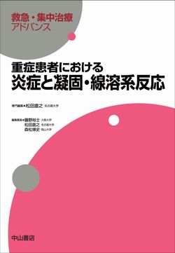 重症患者における炎症と凝固・線溶系反応