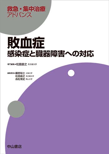 救急・集中治療アドバンス　敗血症