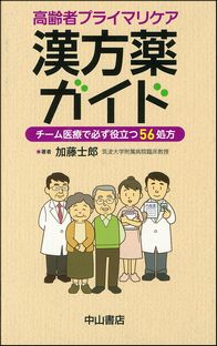 高齢者プライマリケア漢方薬ガイド－チーム医療で必ず役立つ56処方