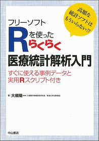 フリーソフトＲを使ったらくらく医療統計解析入門