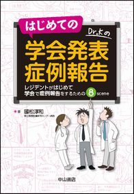 はじめての学会発表　症例報告