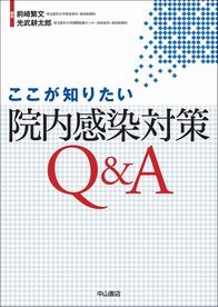 ここが知りたい　院内感染対策Q&A