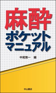 麻酔ポケットマニュアル