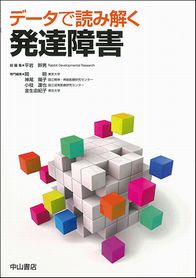 データで読み解く発達障害