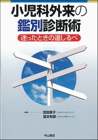 小児科外来の鑑別診断術－迷ったときの道しるべ