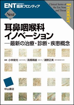 ENT臨床フロンティア　Next　耳鼻咽喉科イノベーション