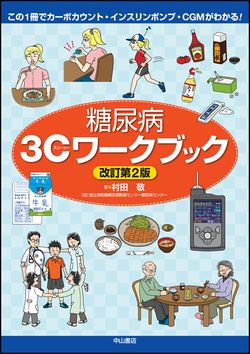 この1冊でカーボカウント・インスリンポンプ・CGMがわかる！　糖尿病３Cワークブック　改訂第2版