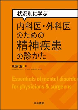 状況別に学ぶ　内科医・外科医のための精神疾患の診かた