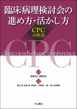 臨床病理検討会の進め方・活かし方ーCPCの作法