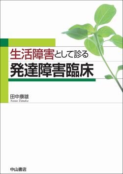 生活障害として診る発達障害臨床