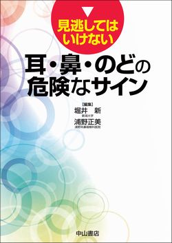 見逃してはいけない　耳・鼻・のどの危険なサイン