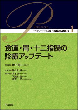 プリンシプル消化器疾患の臨床　1　食道・胃・十二指腸の診療アップデート