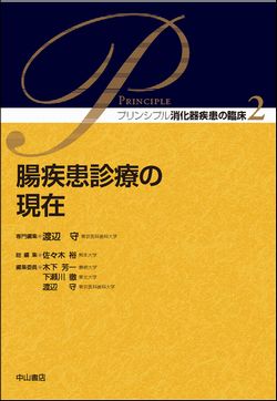 プリンシプル消化器疾患の臨床　2　腸疾患診療の現在