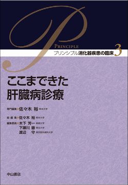 プリンシプル消化器疾患の臨床　3　ここまできた肝臓病診療