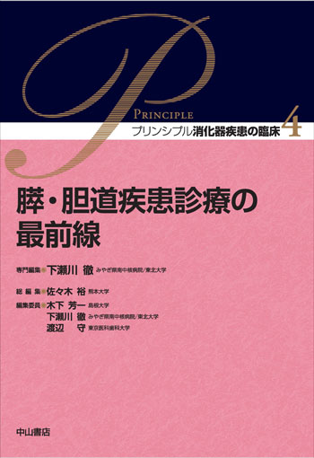 プリンシプル消化器疾患の臨床　4　膵・胆道疾患診療の最前線