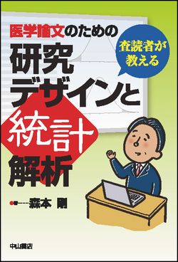 査読者が教える　医学論文のための研究デザインと統計解析