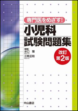 専門医をめざす！小児科試験問題集　改訂第2版