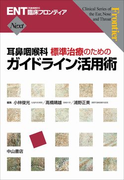 ENT臨床フロンティア　耳鼻咽喉科　標準治療のためのガイドライン活用術