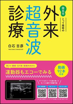 離島発 とって隠岐の外来超音波診療