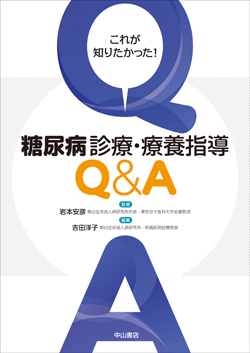 これが知りたかった！　糖尿病診療・療養指導Q&A