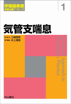 呼吸器疾患 診断治療アプローチ　1　気管支喘息