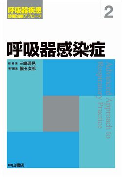 呼吸器疾患 診断治療アプローチ　2　呼吸器感染症