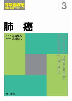 呼吸器疾患 診断治療アプローチ　3　肺癌