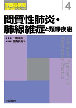 呼吸器疾患 診断治療アプローチ　4　間質性肺炎・肺線維症と類縁疾患