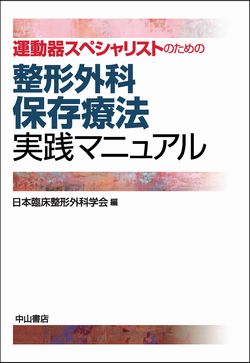 運動器スペシャリストのための整形外科保存療法実践マニュアル