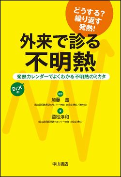 外来で診る不明熱